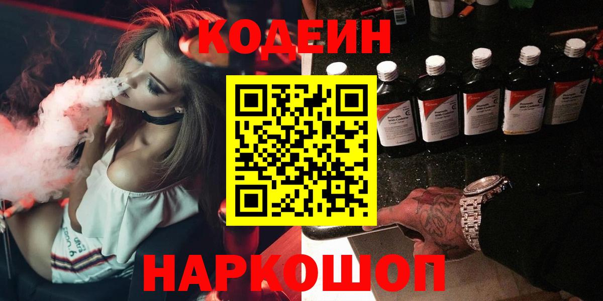 Туапсе  Кодеиновый сироп Lean напиток Lean (лин)  Codein напиток Lean (лин)  Вход с VPN 